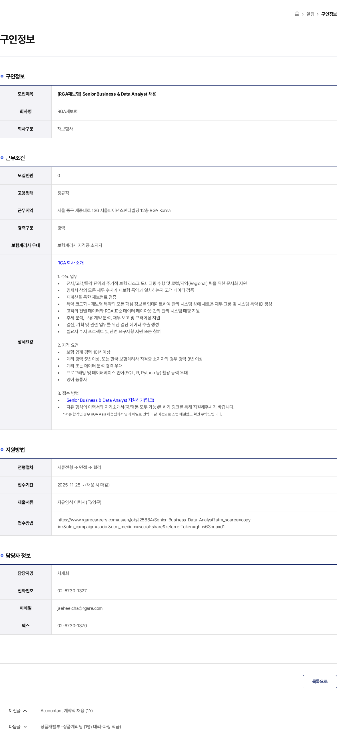 RGA재보험 [RGA재보험] Senior Business & Data Analyst 채용 채용공고