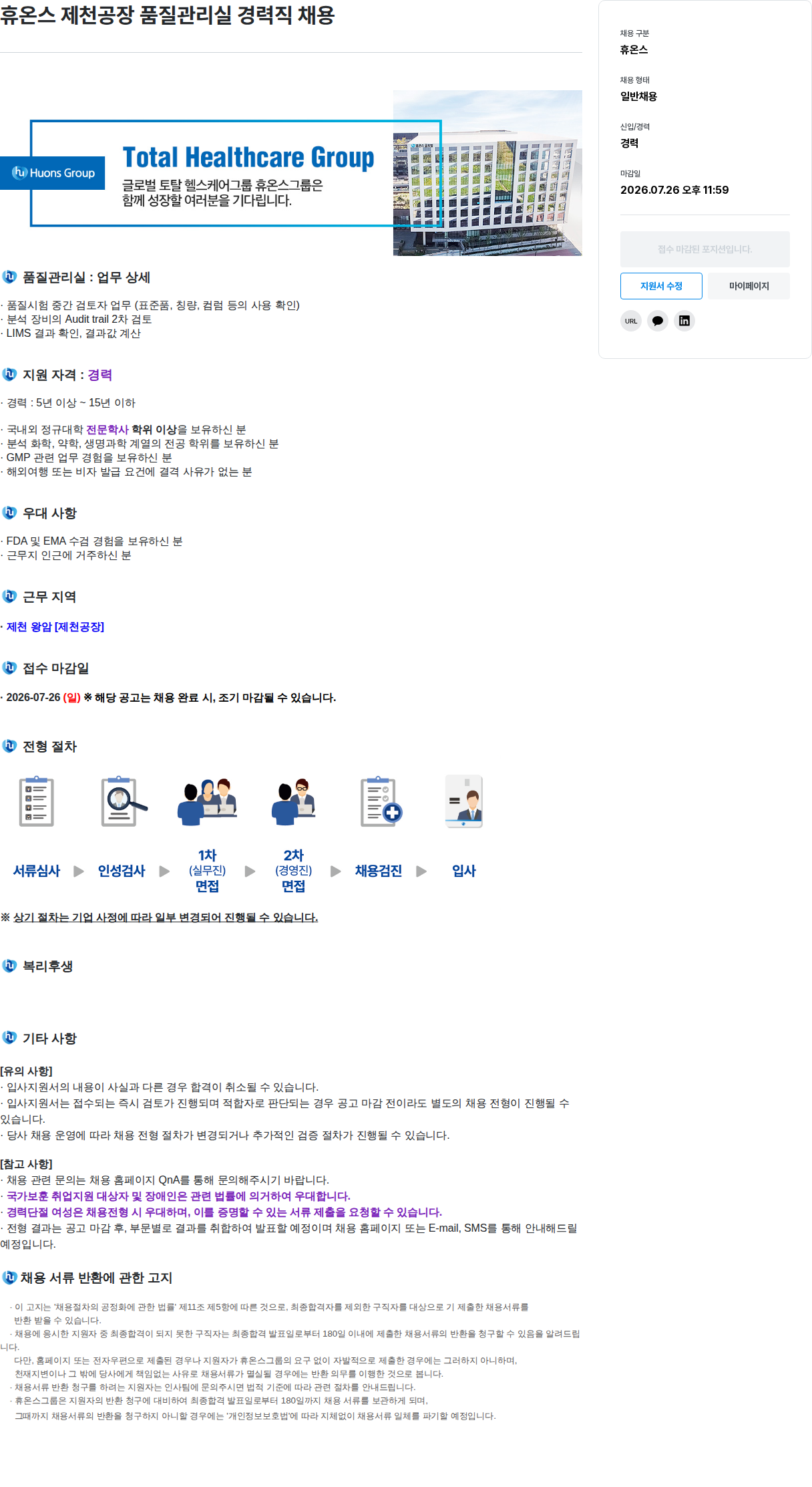 휴온스 휴온스 제천공장 품질관리실 경력직 채용 채용공고