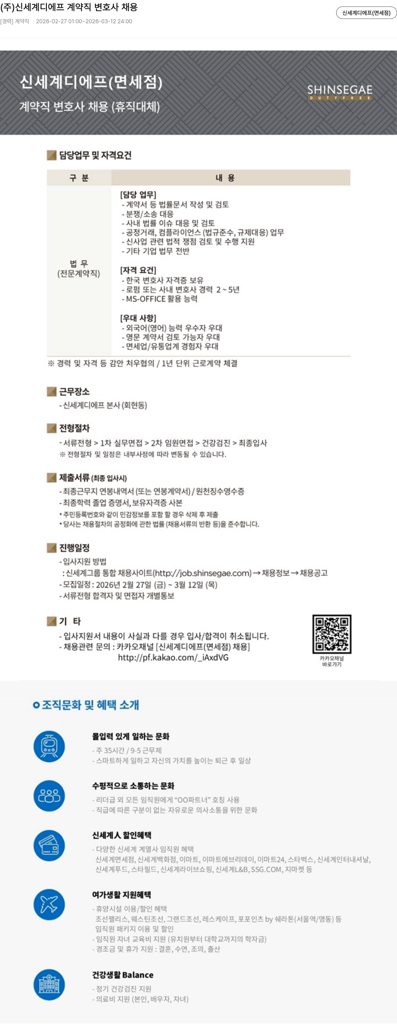 신세계디에프 (주) 신세계디에프 계약직 변호사 채용 (휴직 대체) 채용공고