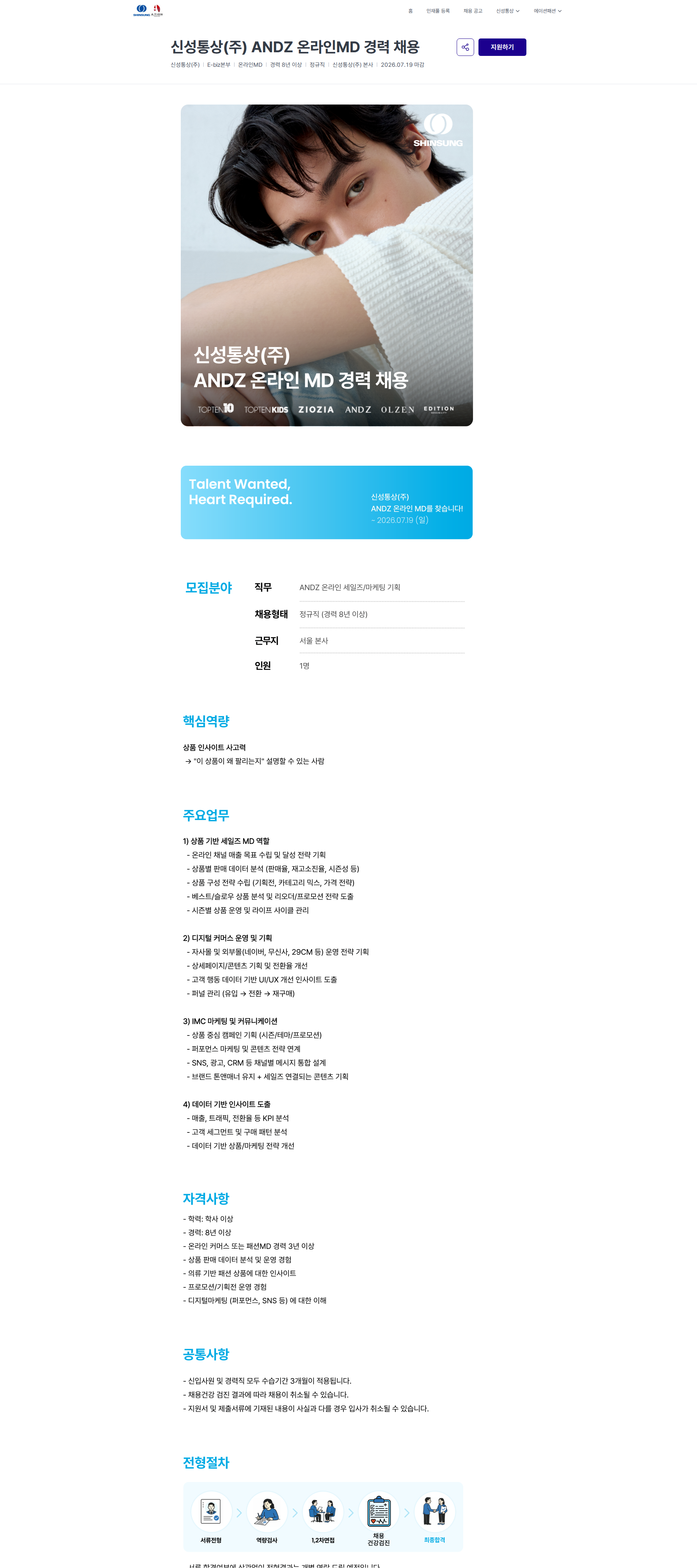 신성통상 신성통상(주) ANDZ 온라인MD 경력 채용 | 신성통상 / 에이션패션 채용공고