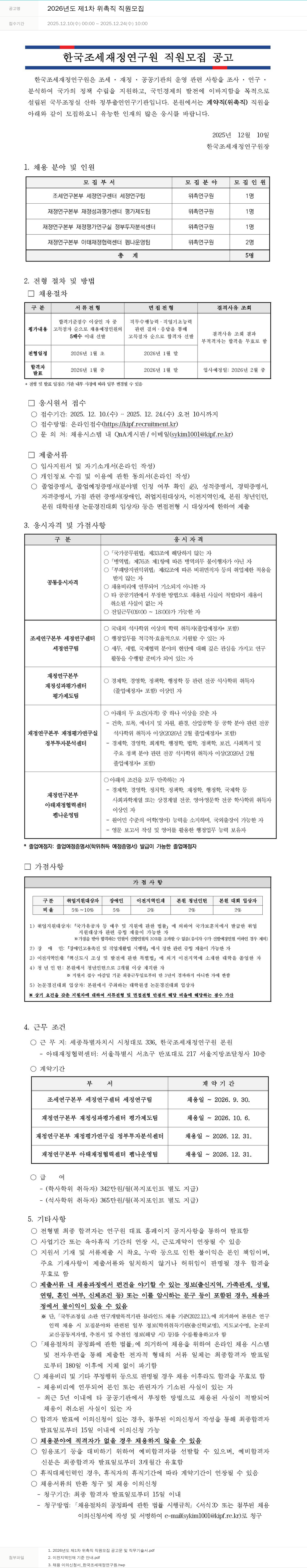 한국조세재정연구원 2026년도 제1차 위촉직 직원 모집 채용공고