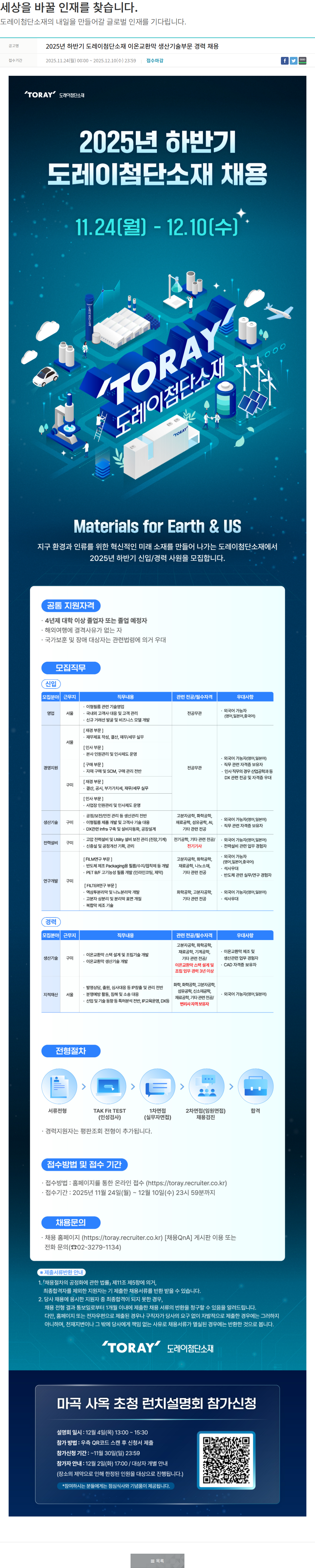 도레이첨단소재 2025년 하반기 도레이첨단소재 이온교환막 생산기술부문 경력 채용 채용공고