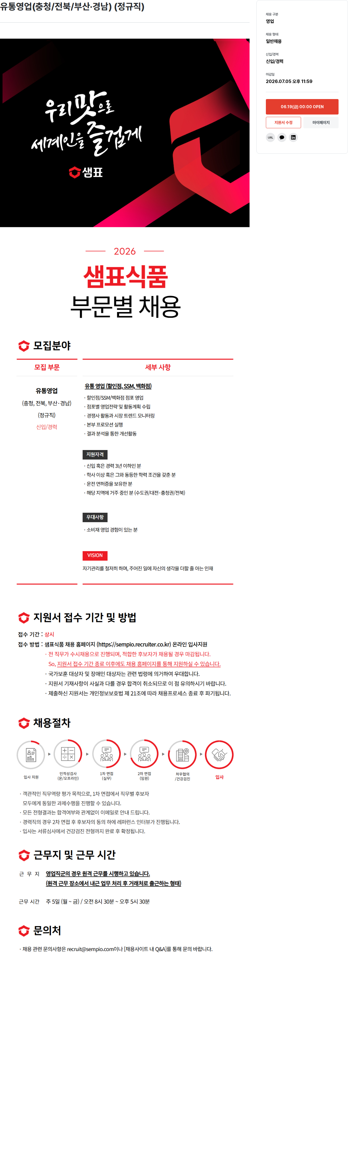 샘표식품 샘표식품 유통 영업 (충청 / 전북 / 부산 · 경남) 신입/경력 채용 채용공고