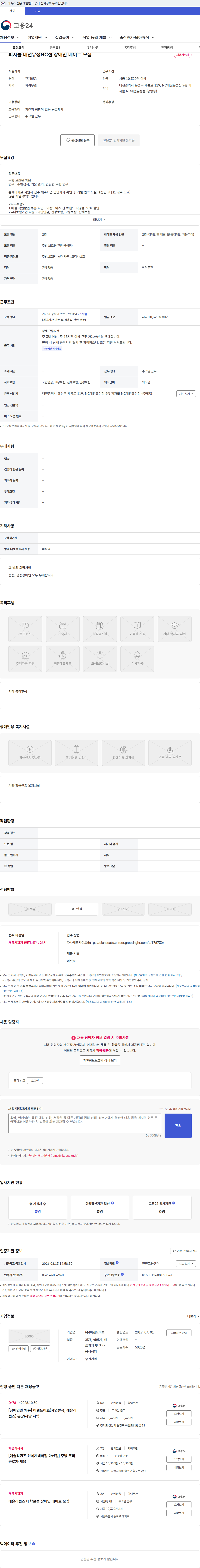 이랜드이츠 피자몰 대전유성NC점 장애인 메이트 모집 채용공고