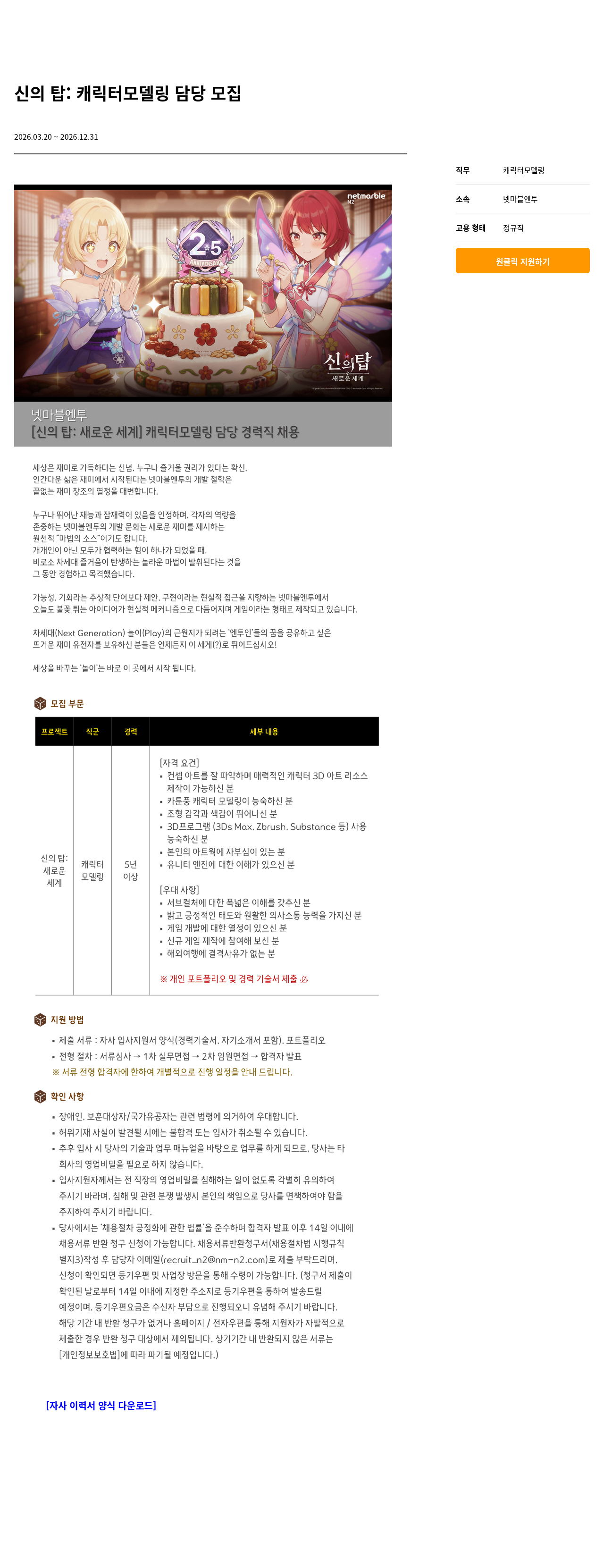 넷마블 [신의 탑 : 새로운 세계] 캐릭터 모델링 담당 경력직 채용 채용공고
