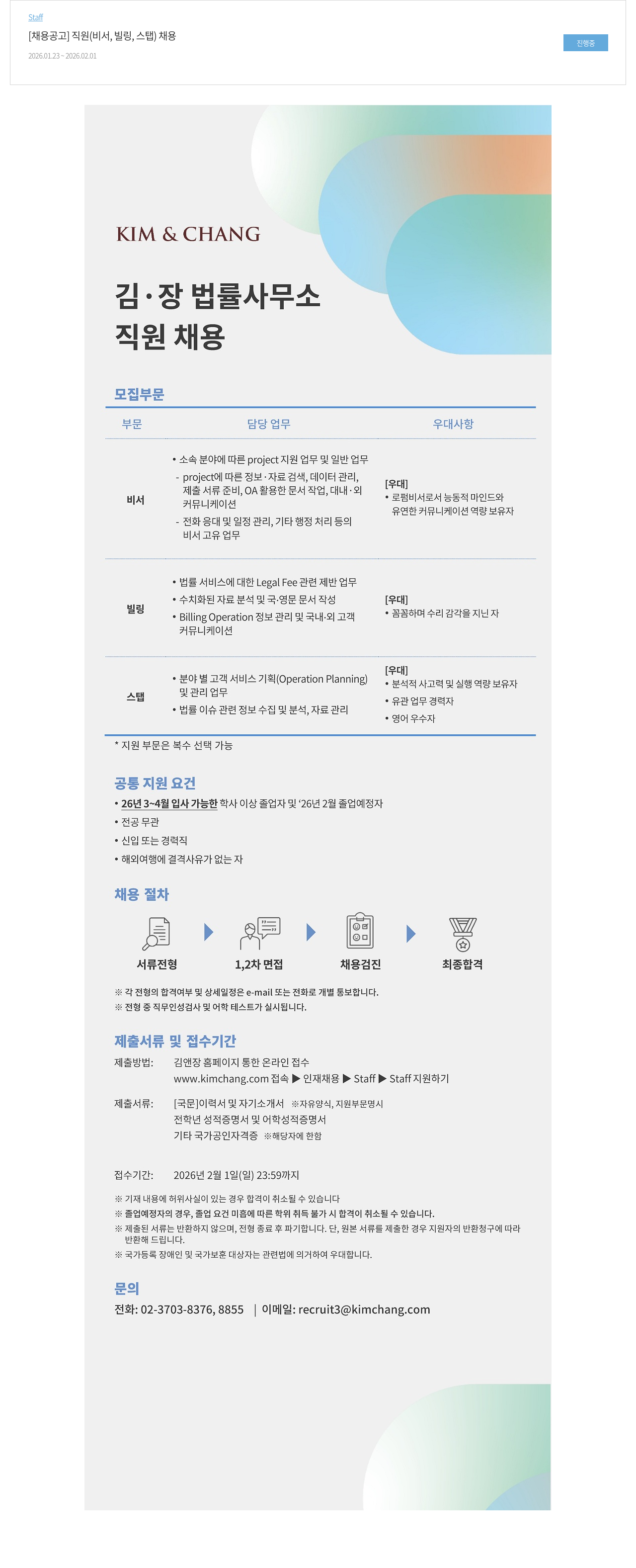 김앤장 법률사무소 직원 (비서, 빌링, 스탭) 채용 채용공고