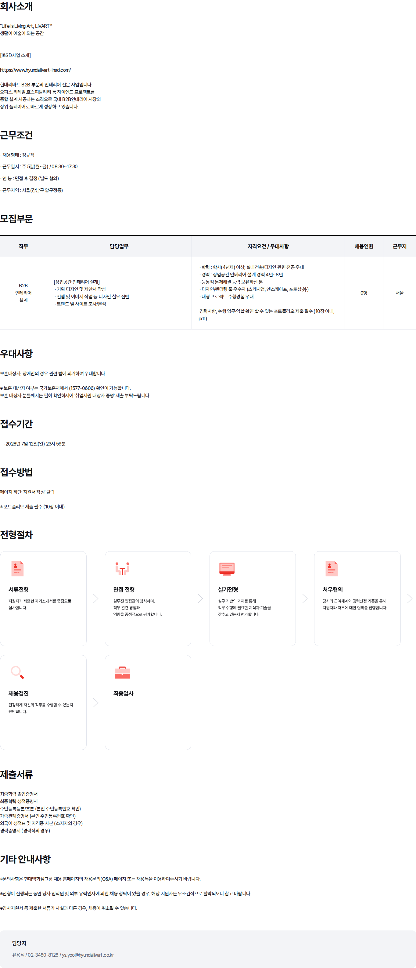 현대백화점 2026년 현대리바트 B2B 인테리어 설계 경력 채용(신규지원불가, 지원서 이관용) 채용공고