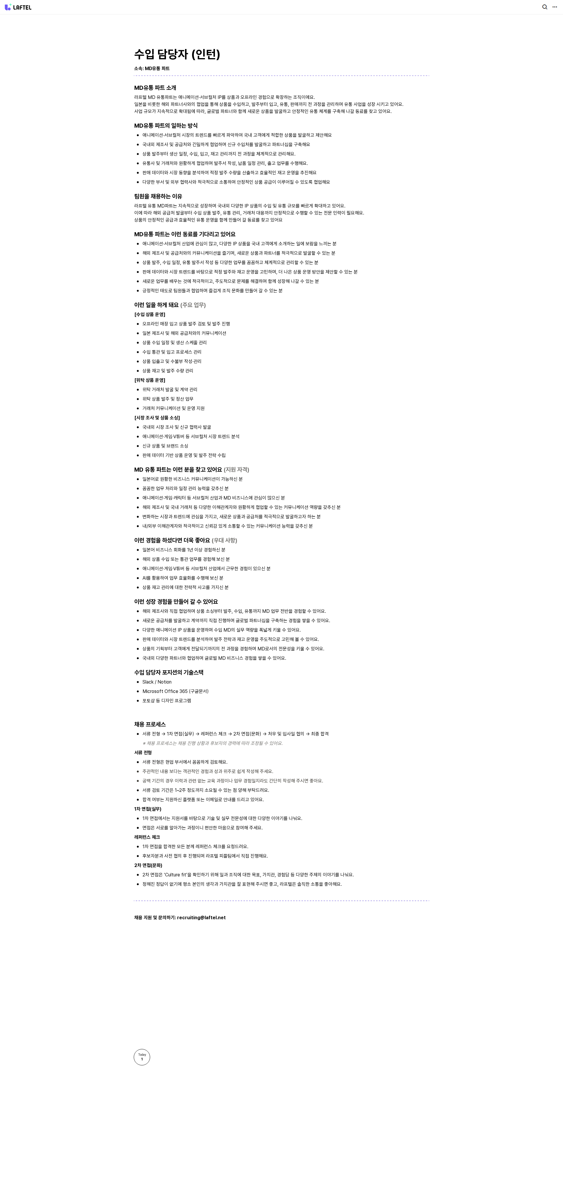 라프텔 공유 수입 담당자 (인턴) 채용공고