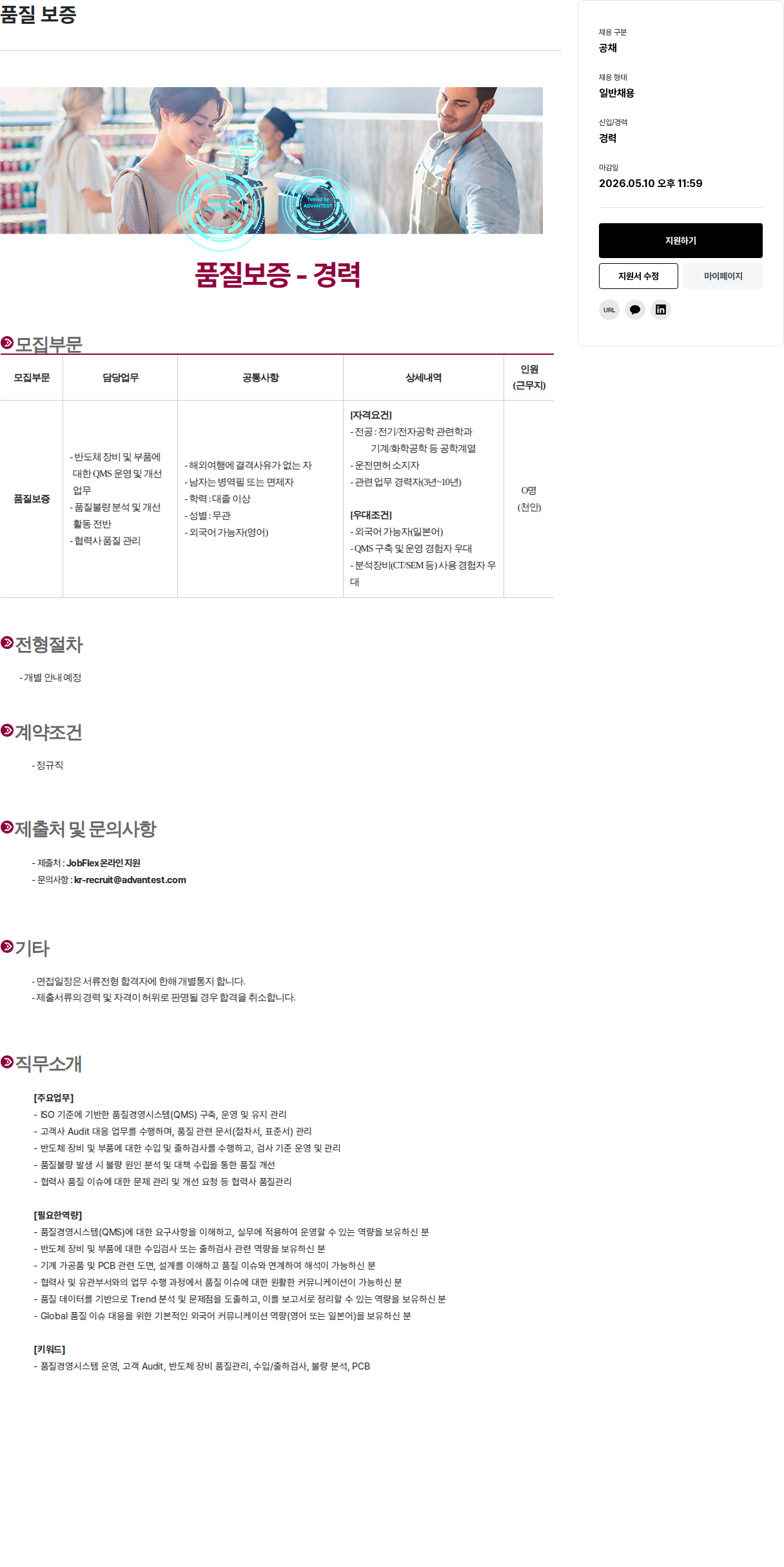 아드반테스트코리아 품질 보증 - 경력 채용공고