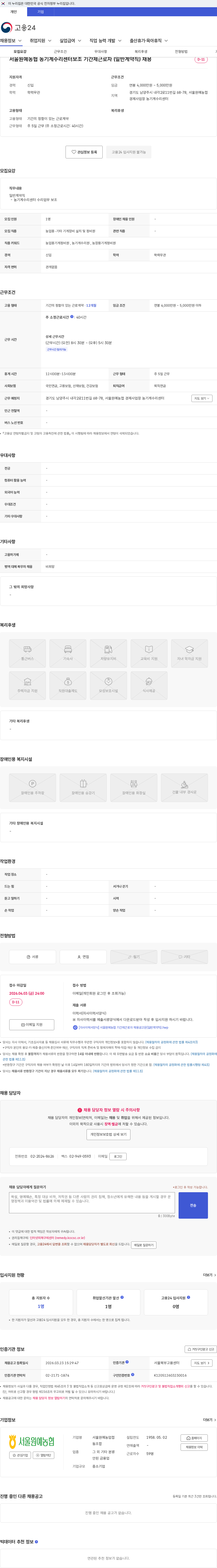 서울원예농업협동조합 서울원예농협 농기계수리센터보조 기간제근로자 (일반계약직) 채용 채용공고