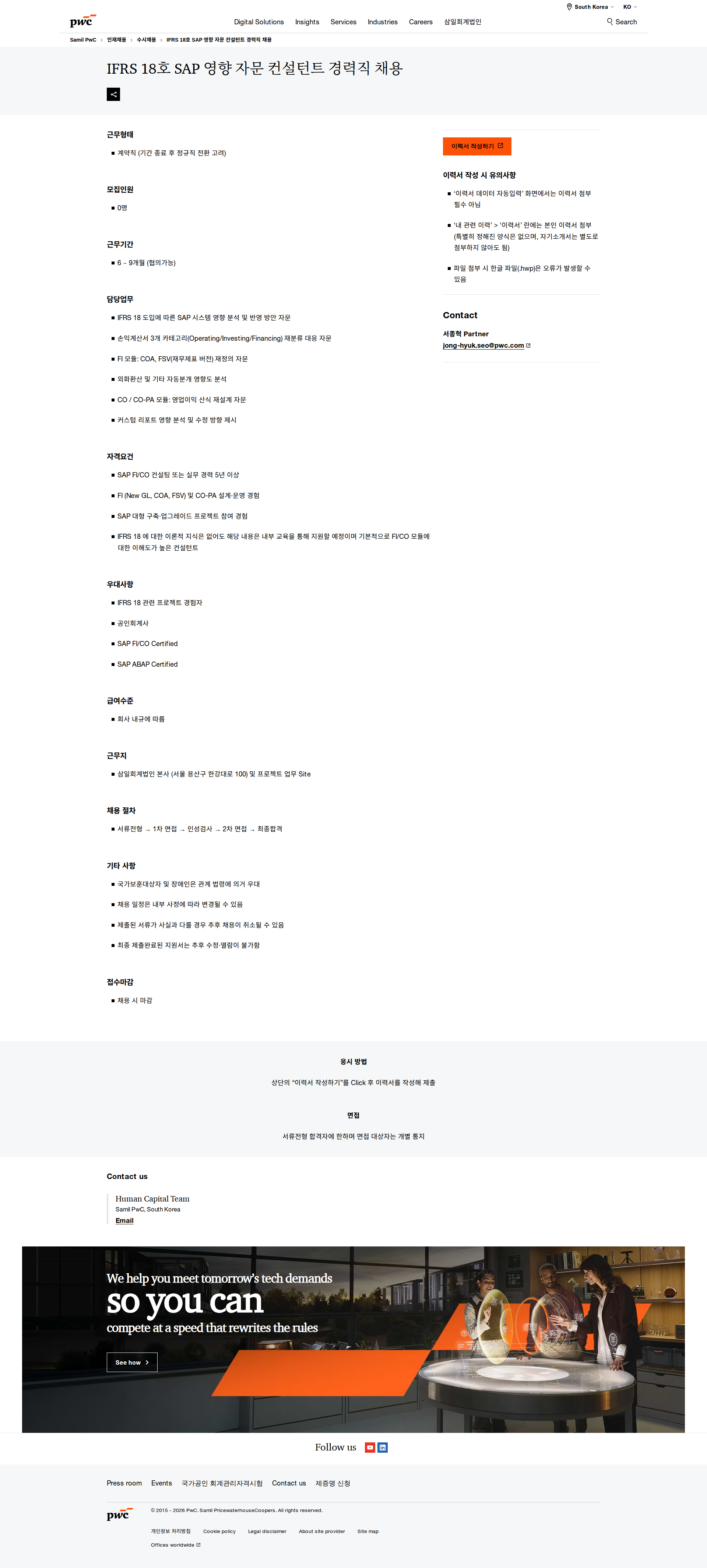 삼일회계법인 IFRS 18호 SAP 영향 자문 컨설턴트 경력직 채용 채용공고