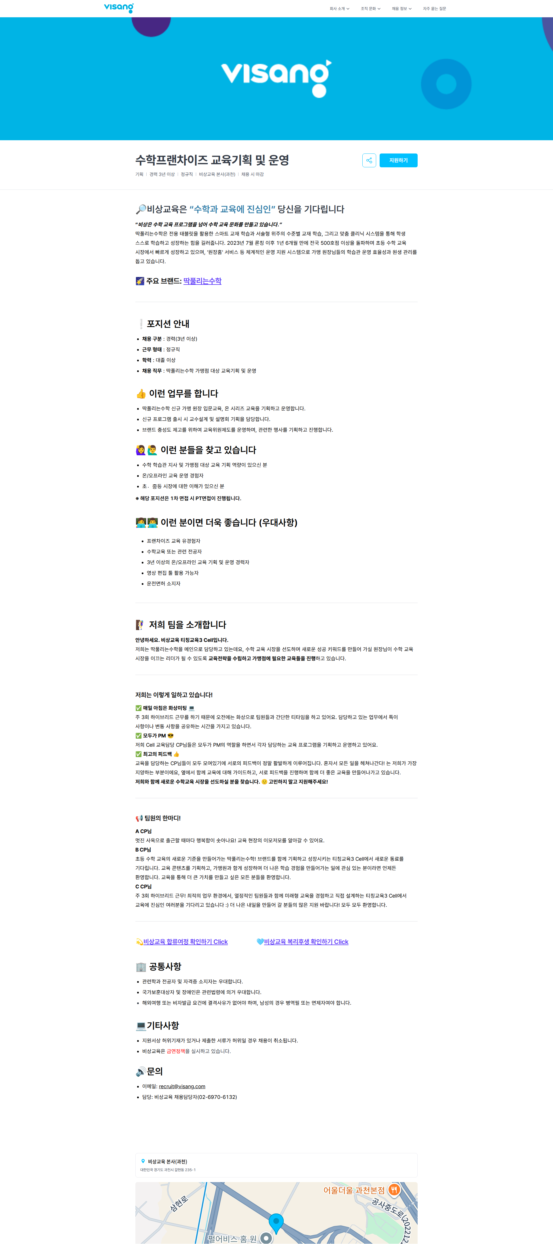 비상교육 수학프랜차이즈 교육기획 및 운영 | 비상교육 채용공고