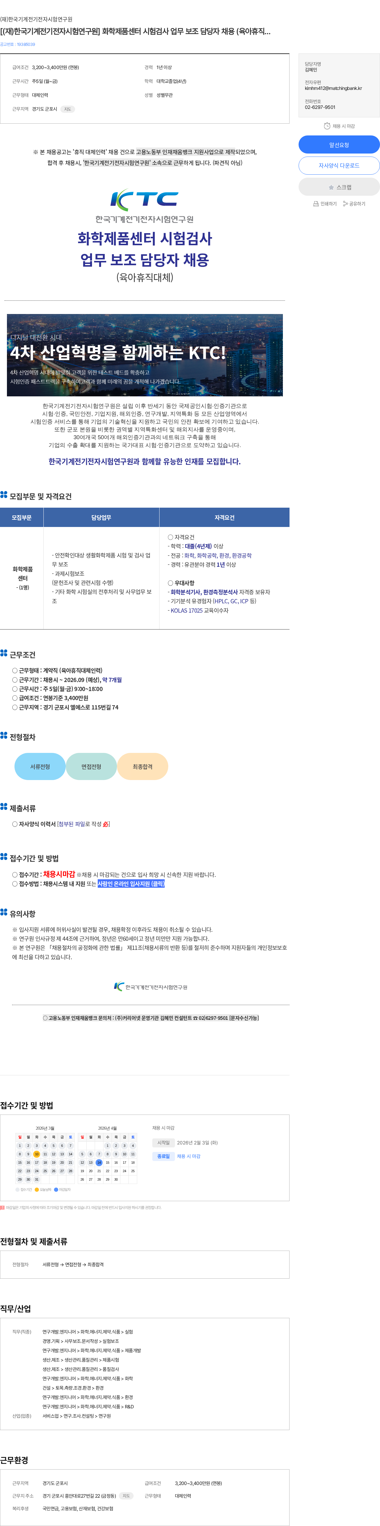 한국기계전기전자시험연구원 [(재)한국기계전기전자시험연구원] 화학제품센터 시험검사 업무 보조 담당자 채용 (육아휴직대체) 채용공고