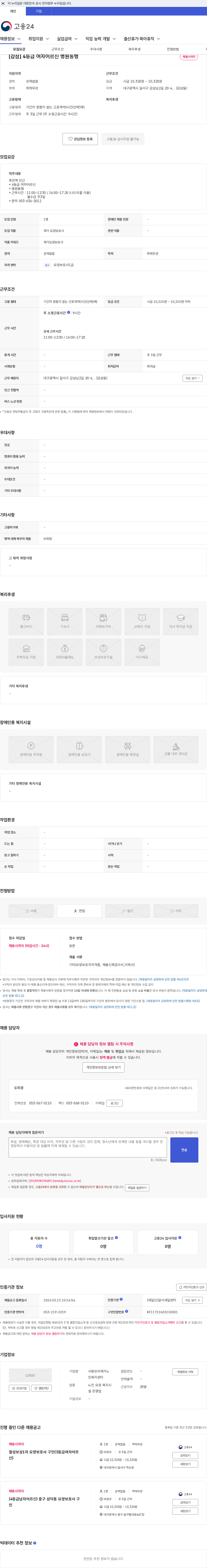 사랑모아재가노인복지센터 [감삼] 4등급 여자어르신 병원동행 채용공고