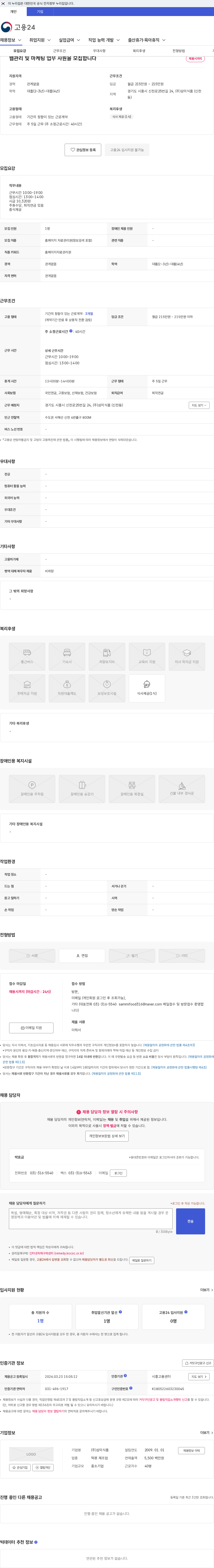 (주)삼미식품 웹관리 및 마케팅 업무 사원을 모집합니다 채용공고