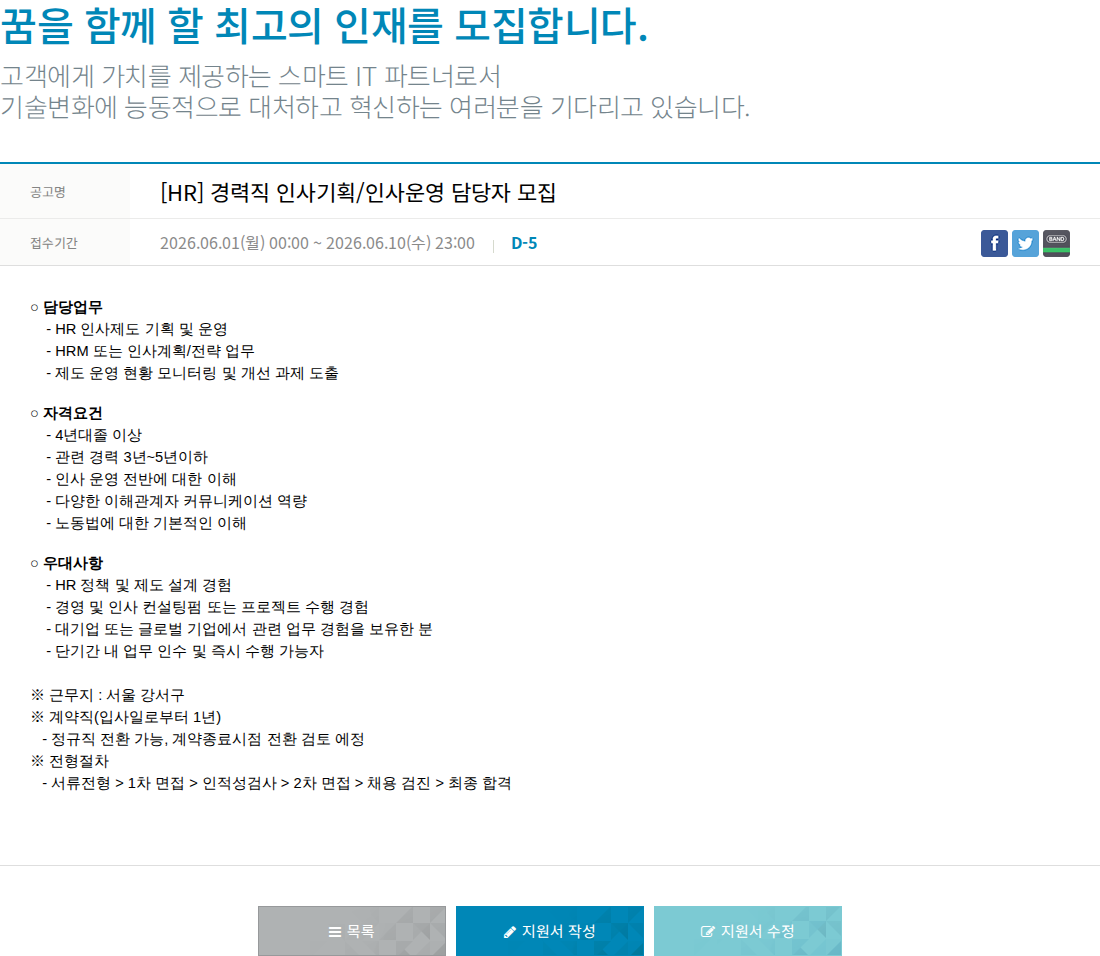 한진정보통신 [ HR ] 경력직 인사 기획 / 인사 운영 담당자 모집 채용공고