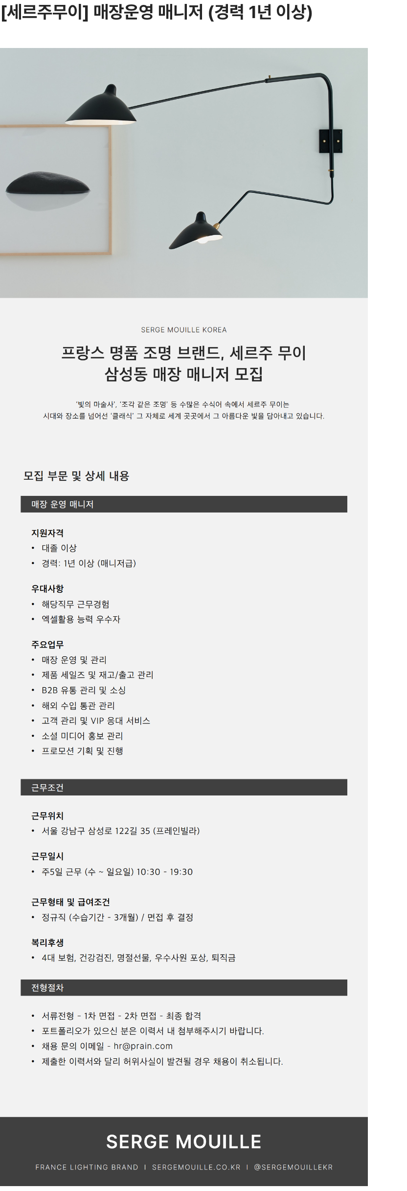 프레인글로벌 [세르주무이] 매장운영 매니저 (경력 1년 이상) 채용공고