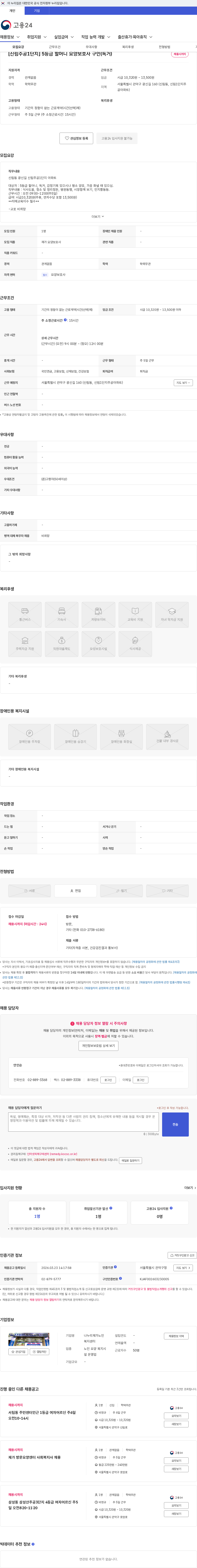 나누리재가노인복지센터 [신림주공1단지] 5등급 할머니 요양보호사 구인(독거) 채용공고