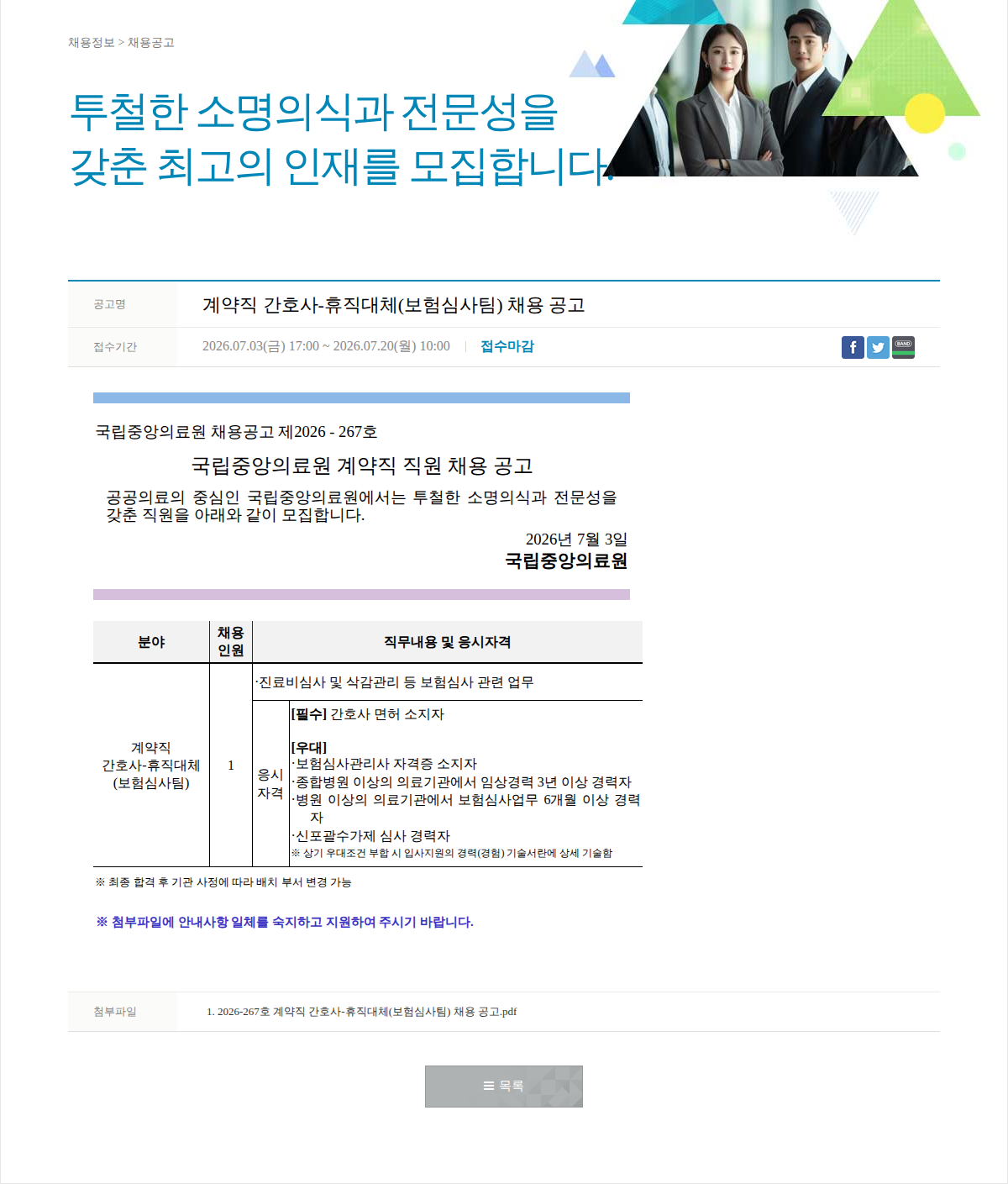 국립중앙의료원 계약직 간호사-휴직대체(보험심사팀) 채용 공고 채용공고