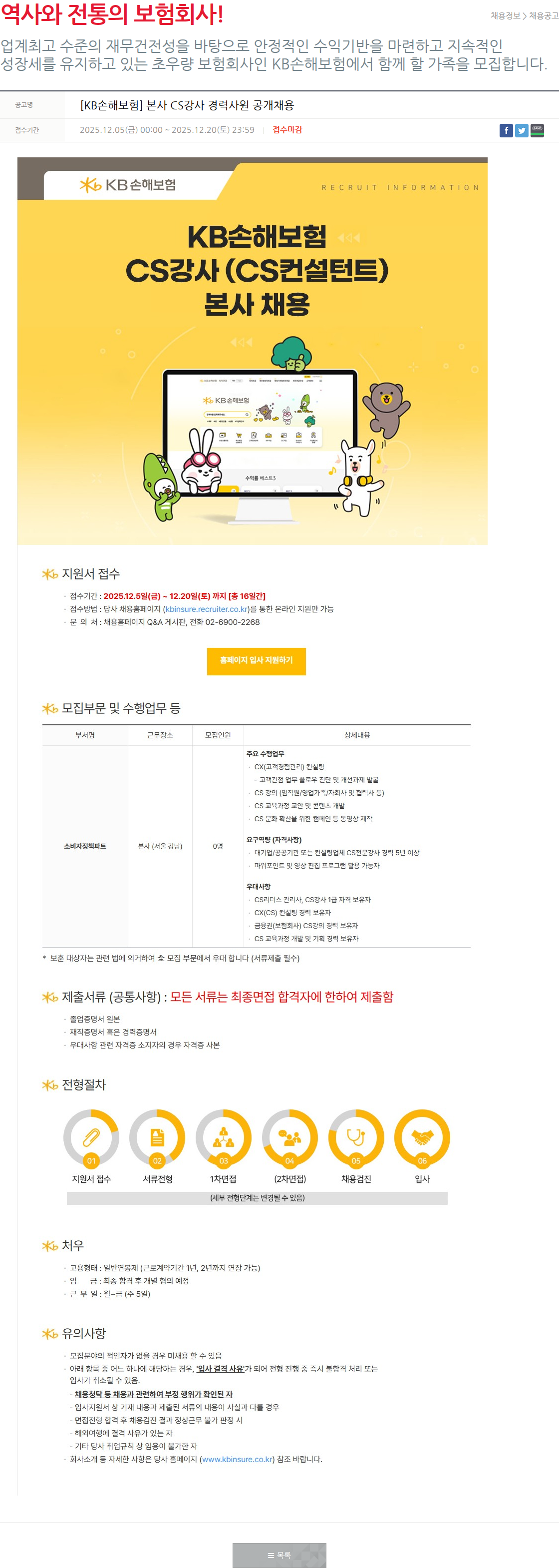 KB손해보험 [KB손해보험] 본사 CS강사 경력사원 공개채용 채용공고