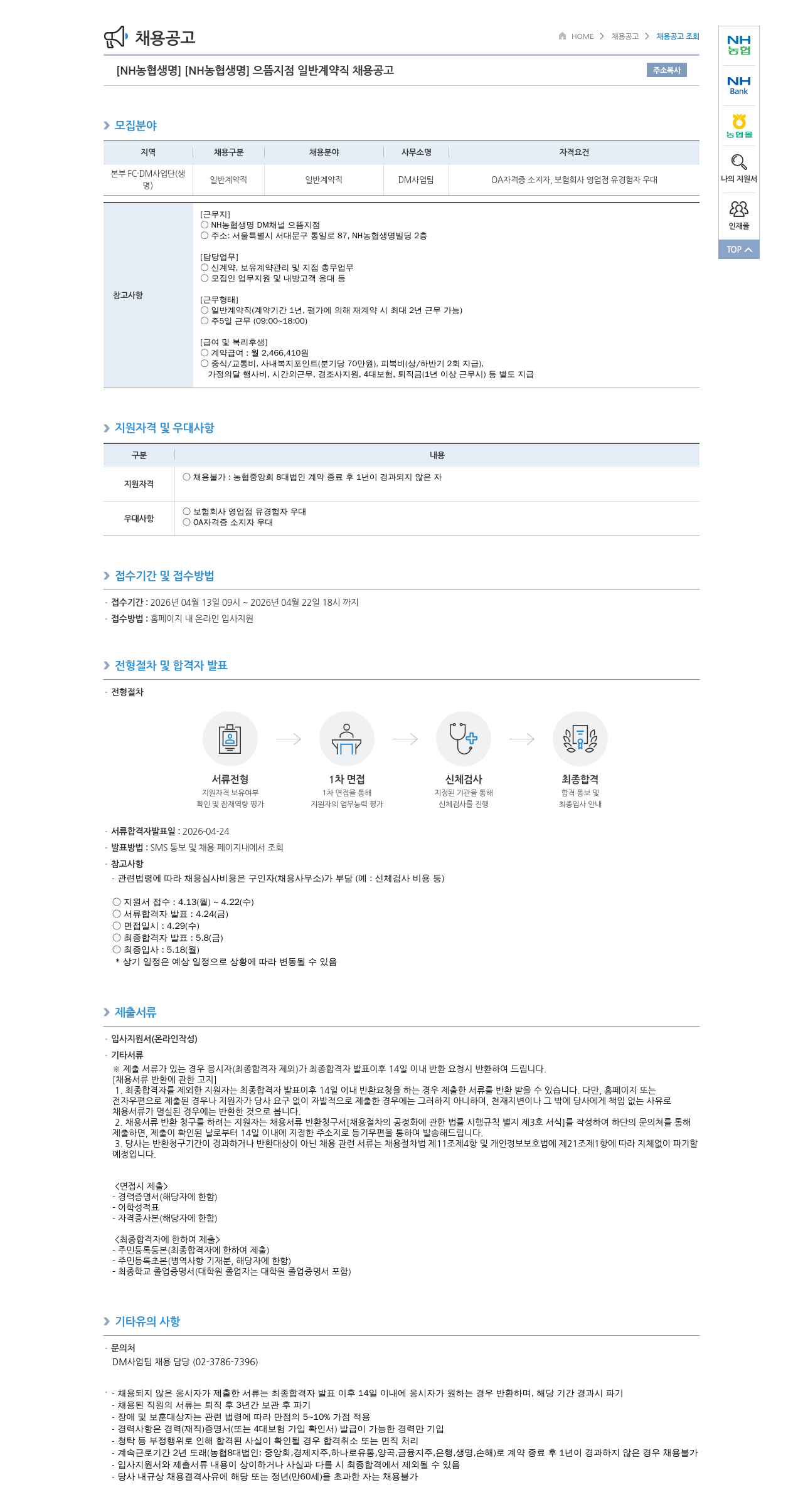 농협생명보험 [NH농협생명] 으뜸지점 일반 계약직 채용 공고 채용공고