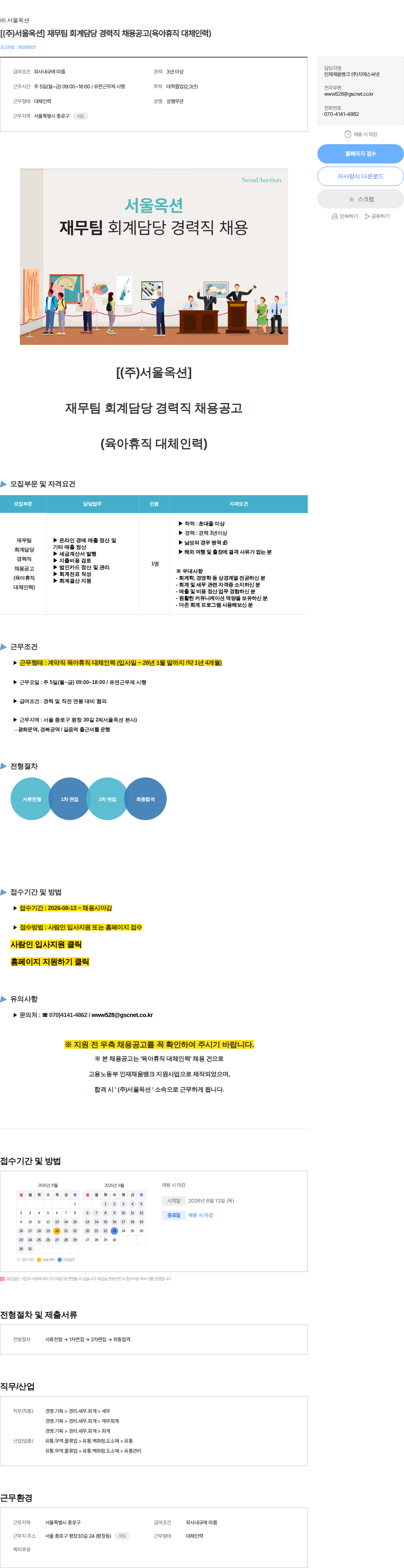 서울옥션 [(주)서울옥션] 재무팀 회계담당 경력직 채용공고(육아휴직 대체인력) 채용공고