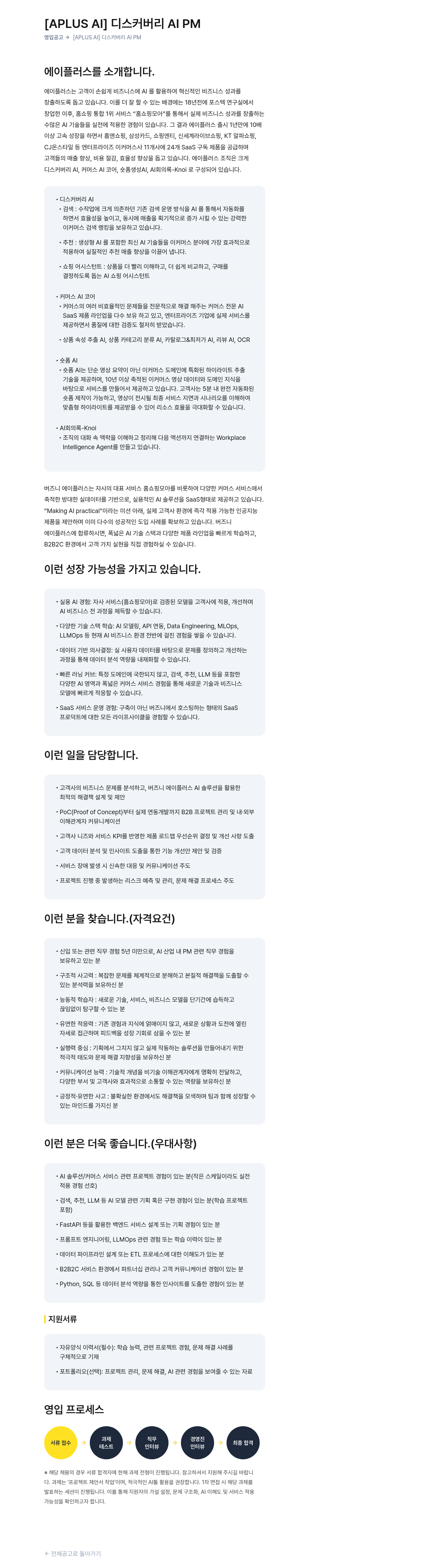 버즈니 [APLUS AI] 디스커버리 AI PM 영입 공고 채용공고