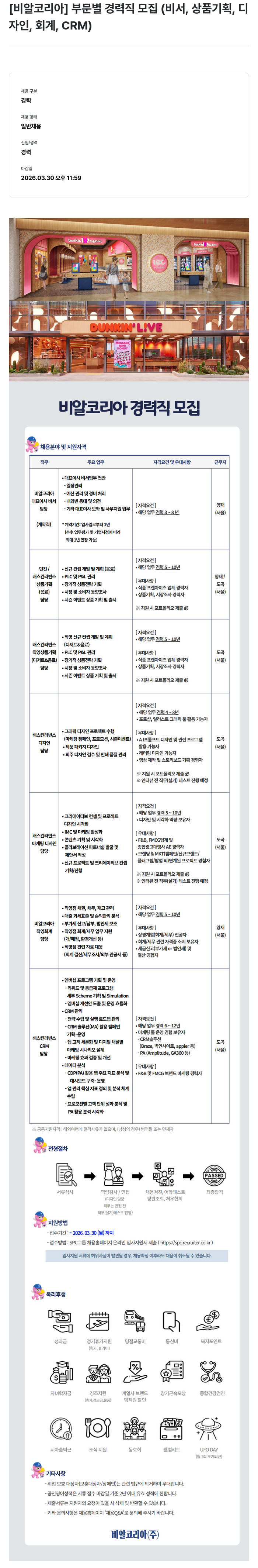 SPC비알코리아 [비알코리아] 부문별 경력직 모집 (비서, 상품기획, 디자인, 회계, CRM) 채용공고