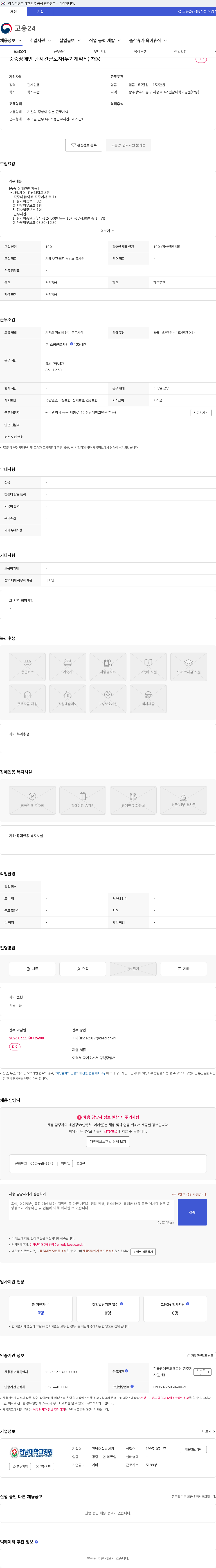 전남대학교병원 중증장애인 단시간근로자(무기계약직) 채용 채용공고
