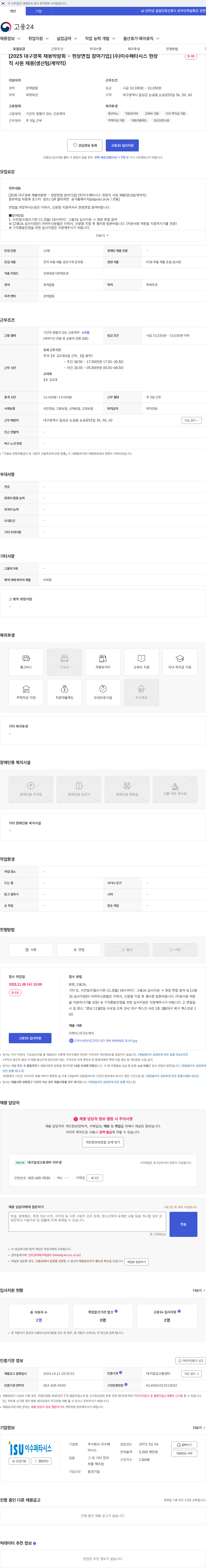 이수페타시스 [2025 대구경북 채용박람회 - 현장면접 참여기업] (주)이수페타시스 현장직 사원 채용(생산팀/계약직) 채용공고