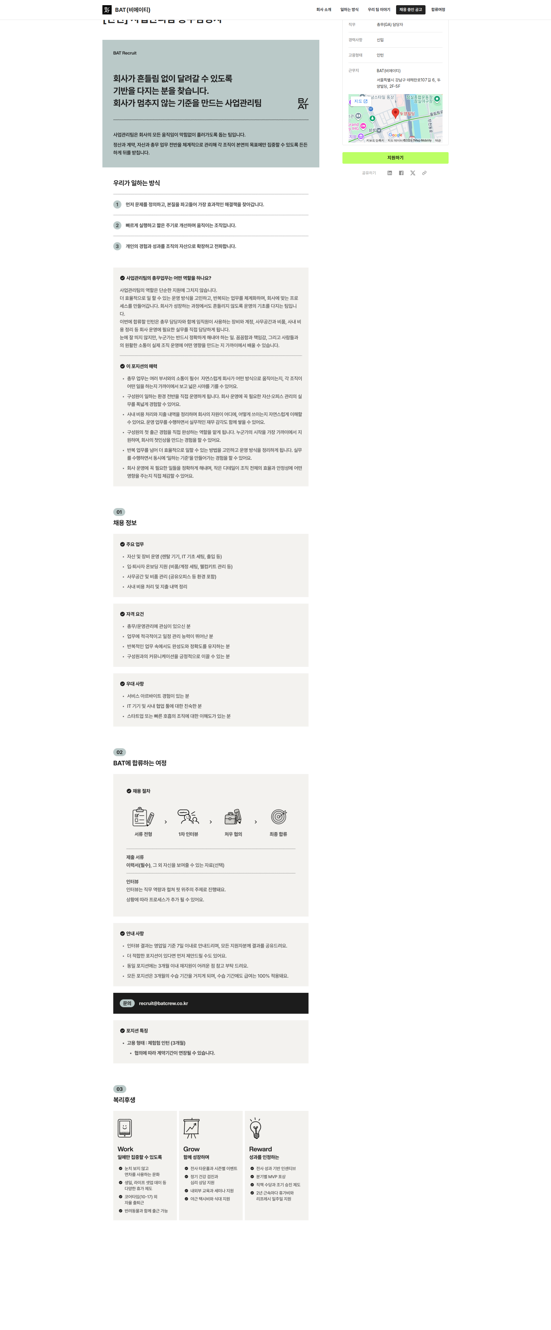 비에이티(BAT) 인턴 - 사업관리팀 총무담당자 채용공고
