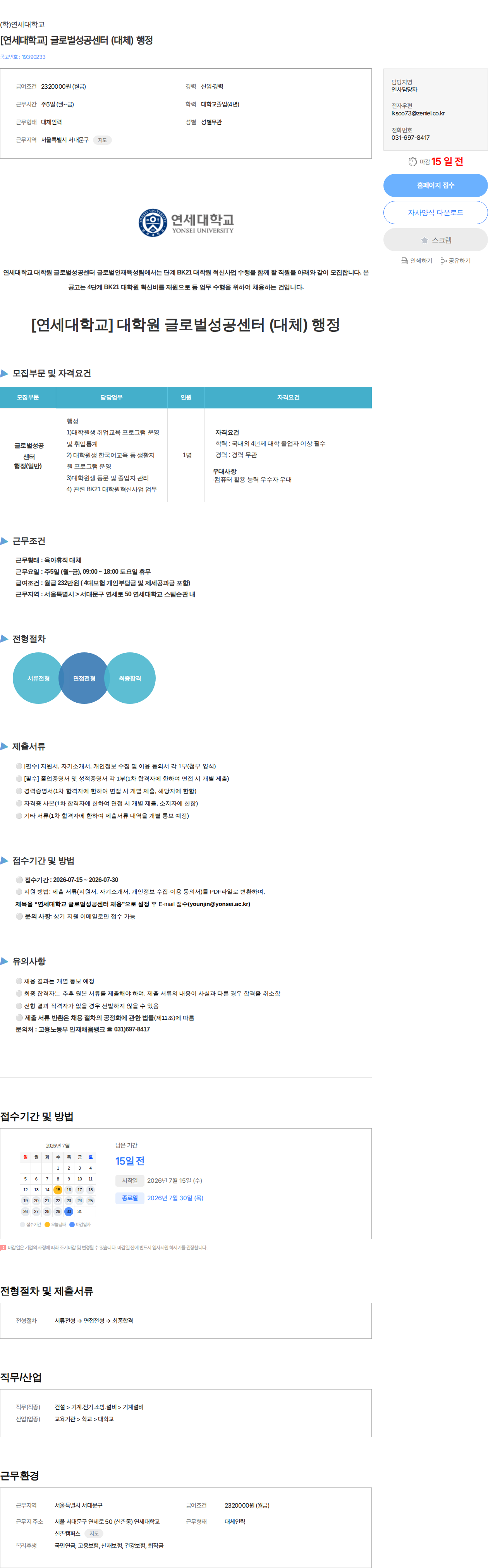 연세대학교 [연세대학교] 글로벌성공센터 (대체) 행정 채용공고