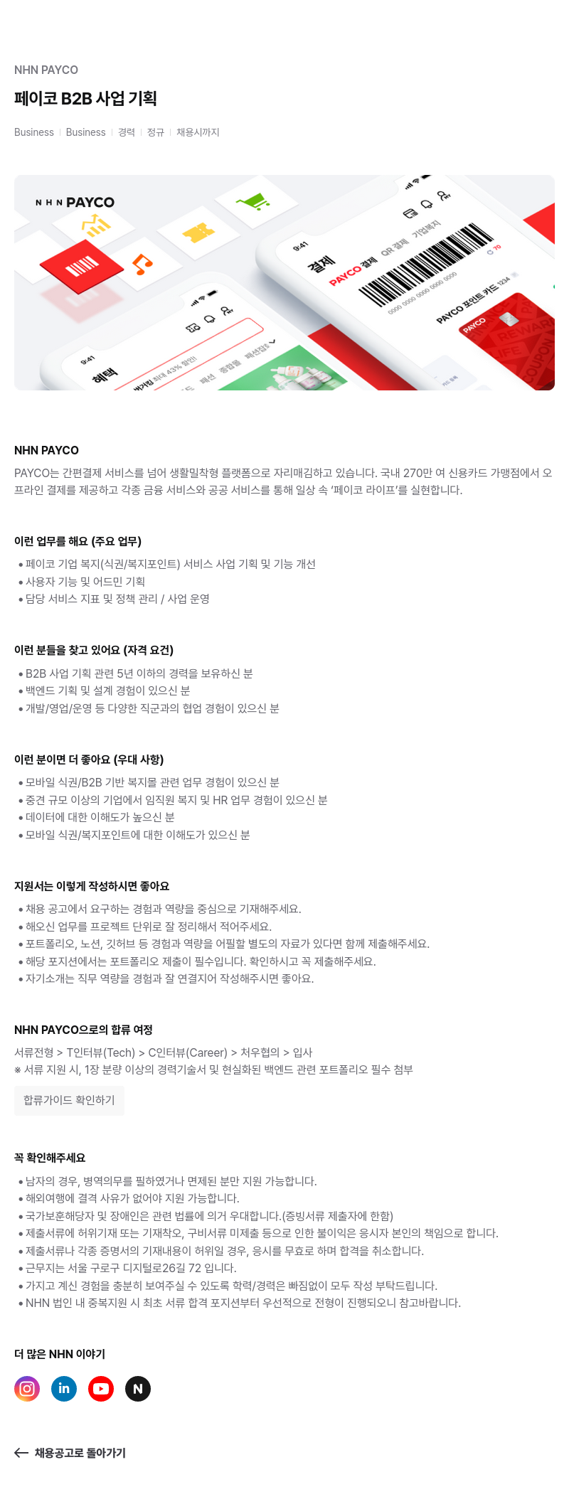 NHN 페이코 페이코 B2B 사업 기획 채용공고