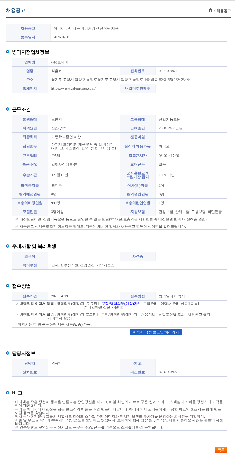 보나비 아티제 아티지움 베이커리 생산직원 채용 채용공고