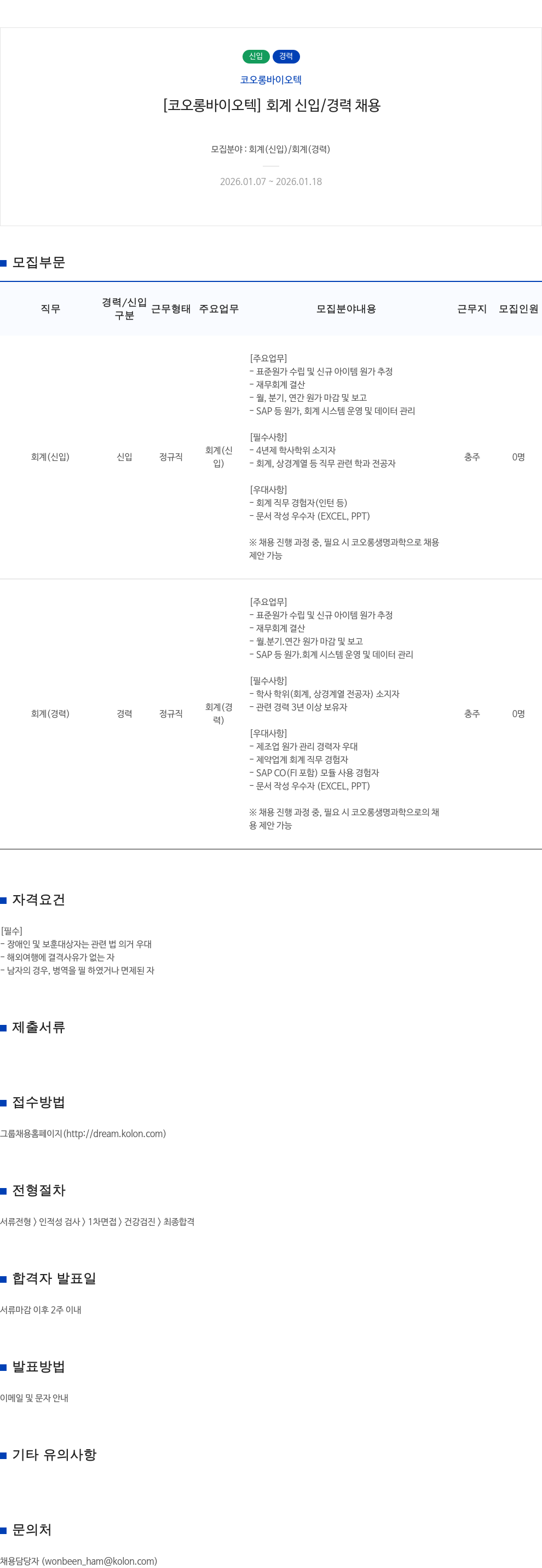 코오롱바이오텍 코오롱 바이오텍 회계 신입/경력 채용 채용공고