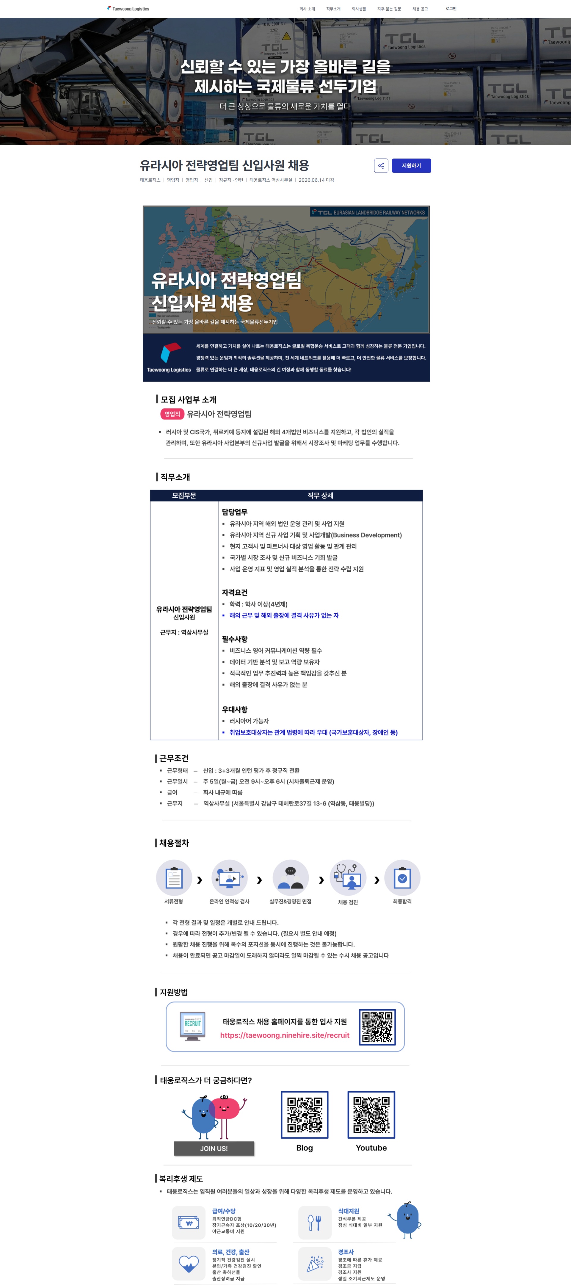 태웅로직스 유라시아 전략영업팀 신입사원 채용 | 태웅로직스 채용공고