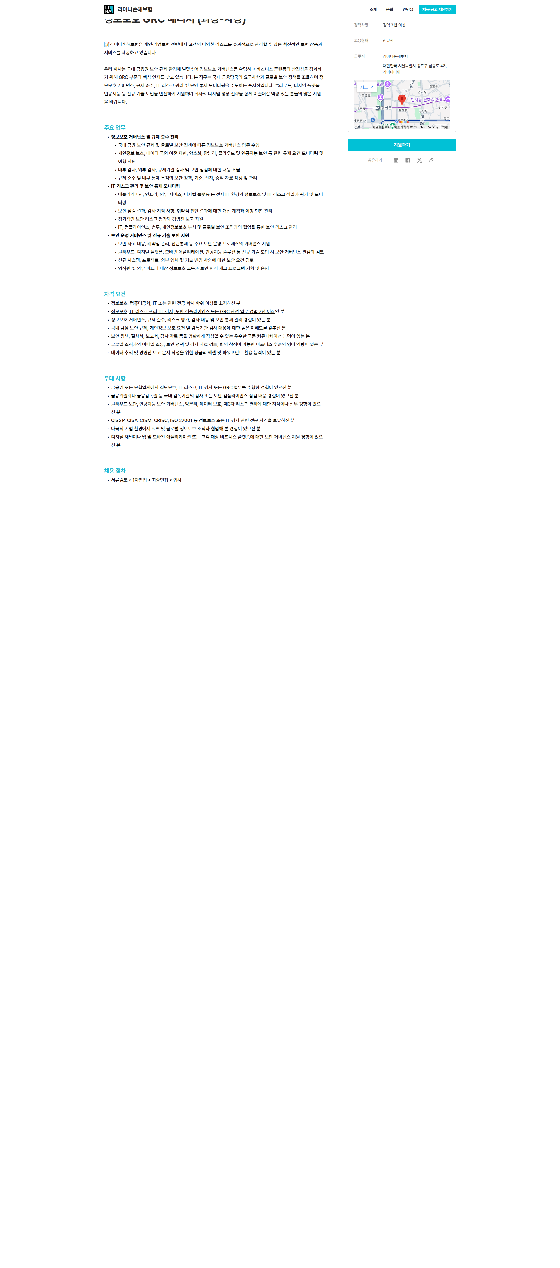 라이나손해보험 정보보호 GRC 매니저 (과장-차장) 채용공고
