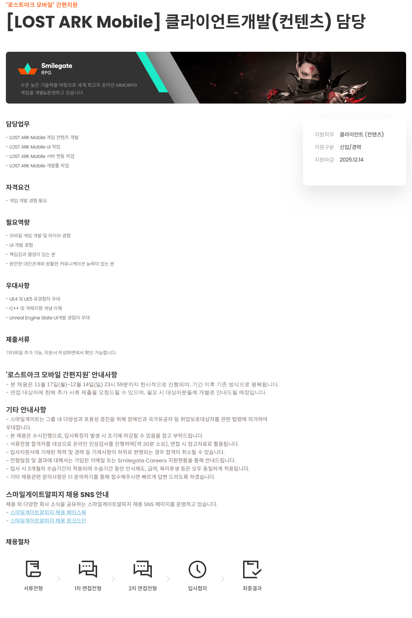 스마일게이트 알피지 로스트아크 모바일 클라이언트 개발(콘텐츠) 담당 채용공고