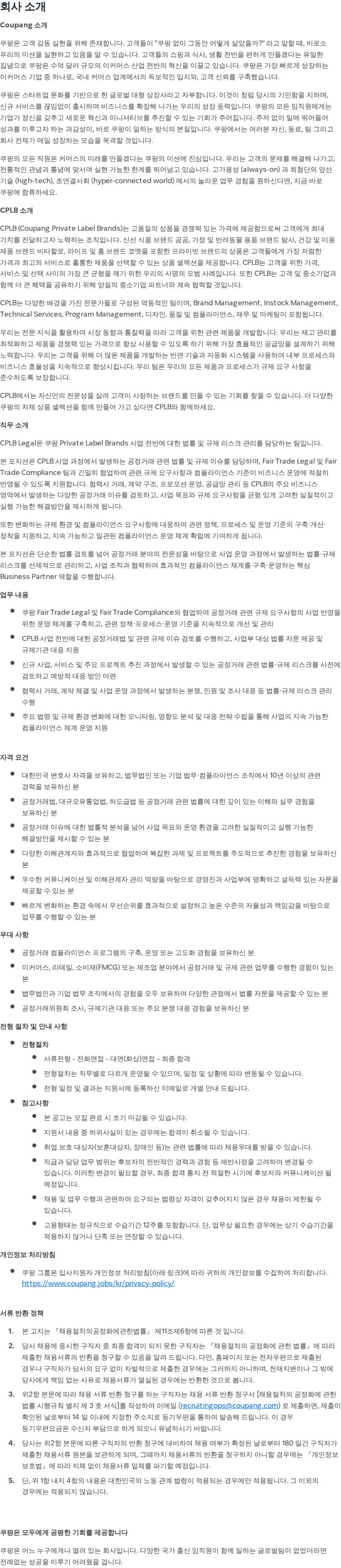쿠팡 [쿠팡 CPLB] Senior Principal, Legal Counsel (Fair Trade Legal) 채용공고