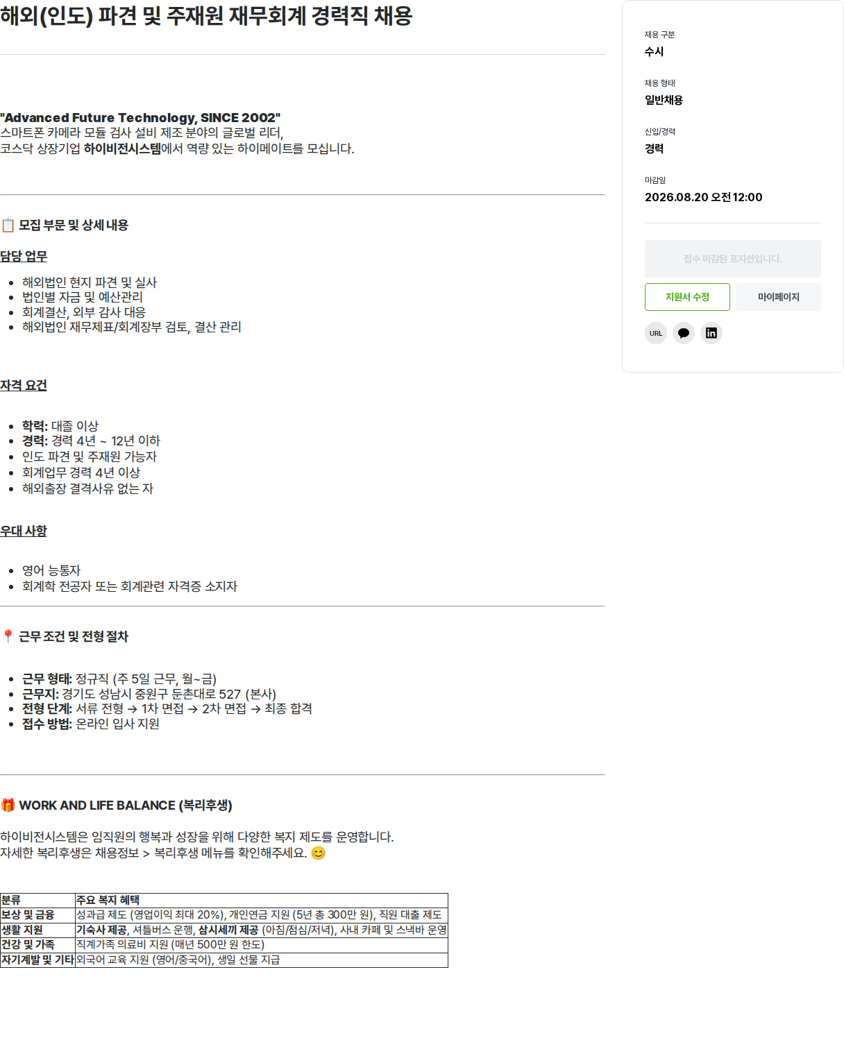 하이비젼시스템 해외(인도) 파견 및 주재원 재무회계 경력직 채용 채용공고