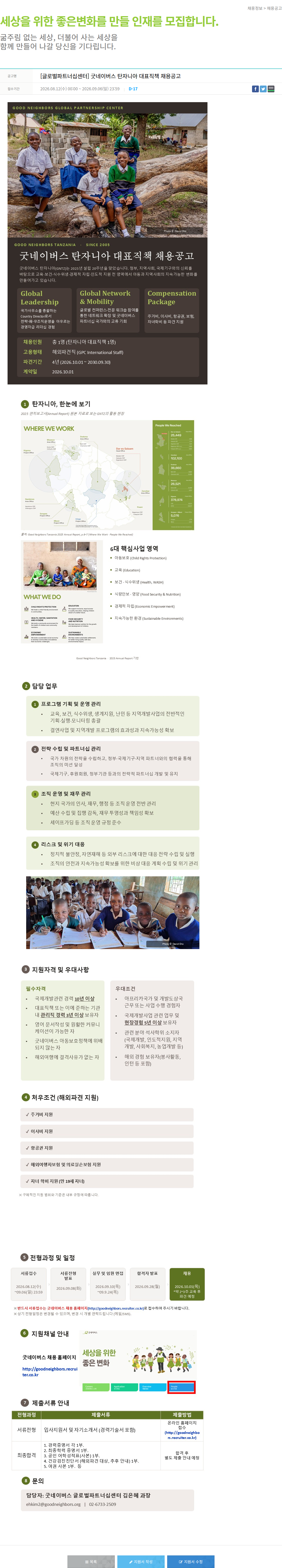 굿네이버스 [글로벌파트너십센터] 굿네이버스 탄자니아 대표직책 채용공고 채용공고
