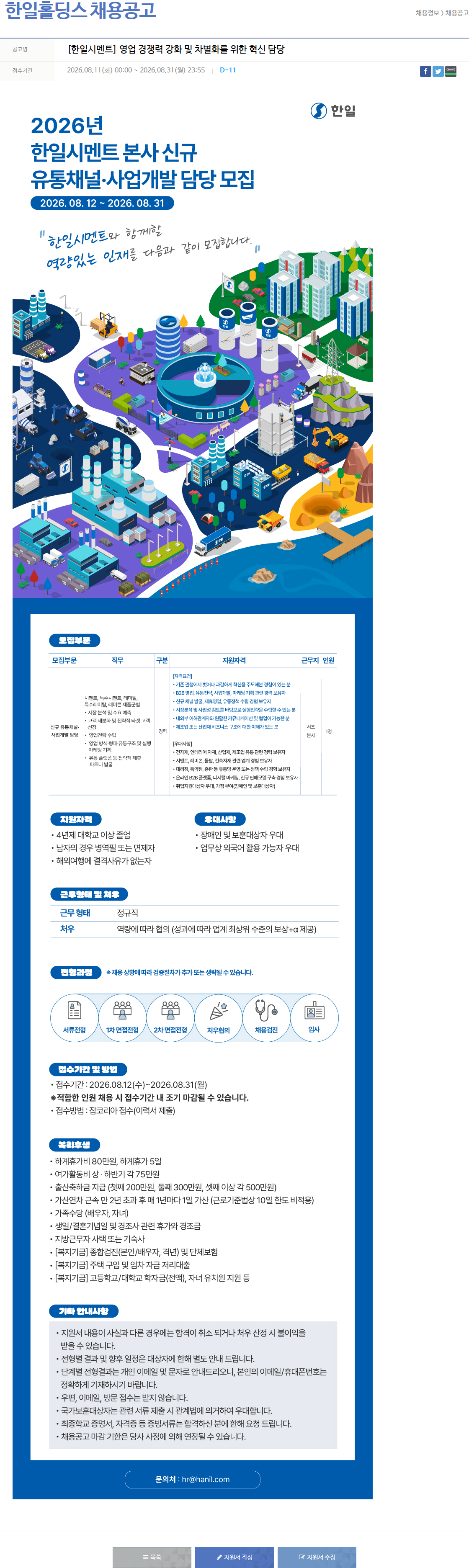 한일홀딩스 신규 유통채널 사업개발 담당 모집 채용공고