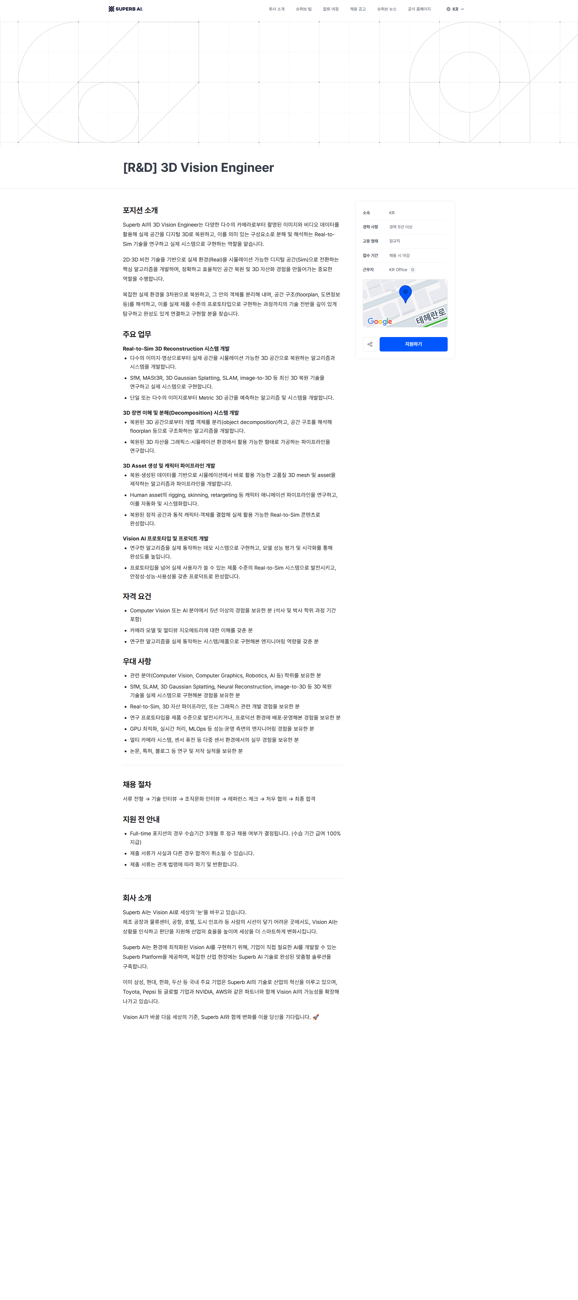 슈퍼브에이아이 [R&D] 3D Vision Engineer | Superb AI 채용공고