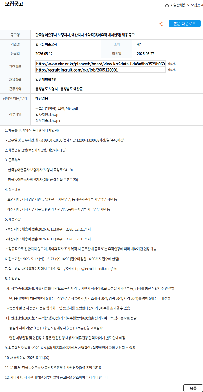 한국농어촌공사 한국농어촌공사 보령지사, 예산지사 계약직(육아휴직 대체인력) 채용 공고 채용공고
