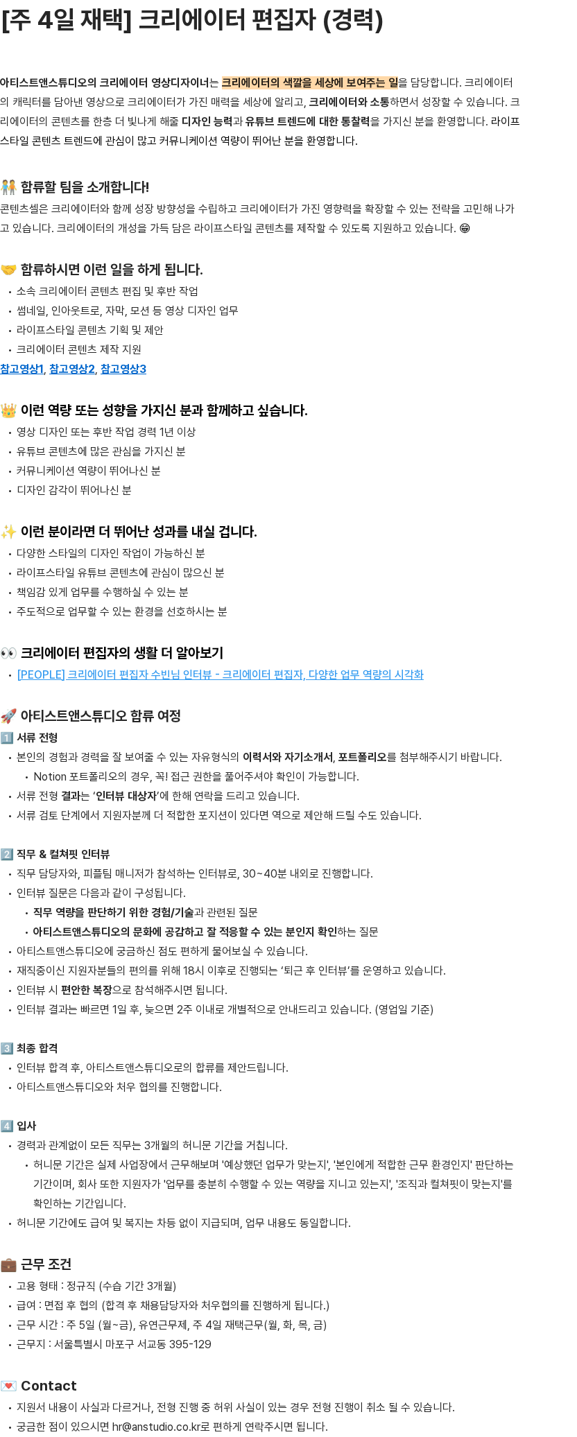아티스트앤스튜디오 주 4일 재택 크리에이터 편집자(경력) 채용공고