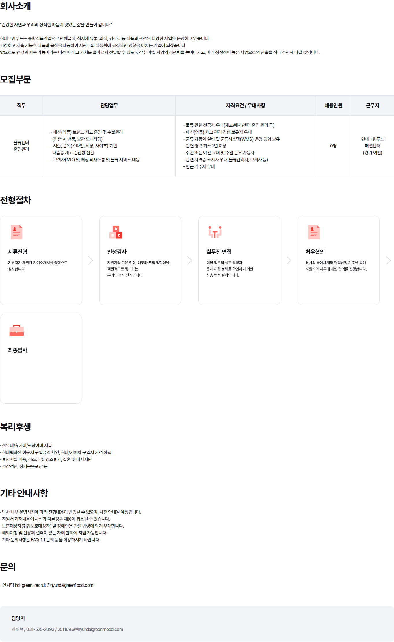 현대백화점 [경기 이천] 물류센터 운영사원 경력 모집 채용공고