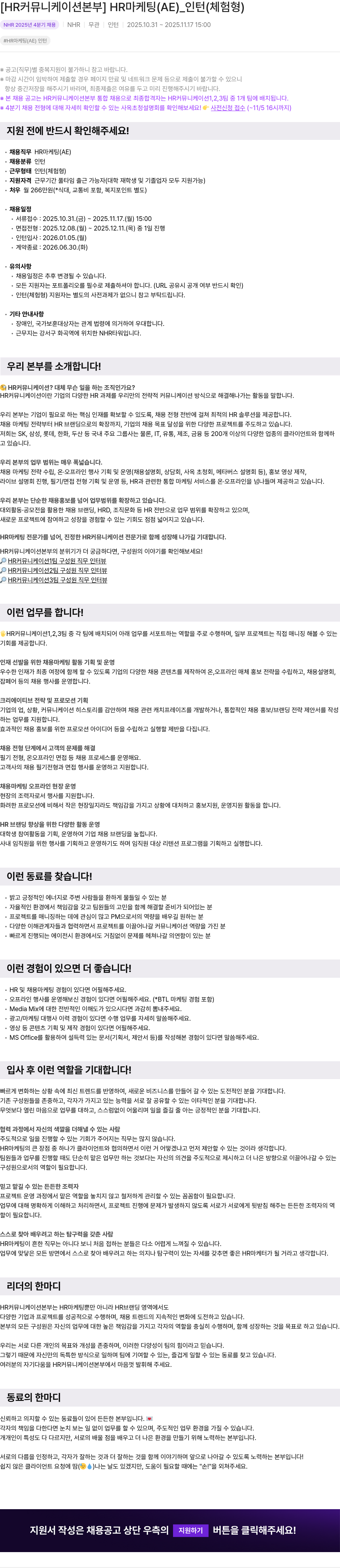 NHR HR 마케팅 (AE) 인턴(체험 형) 채용공고