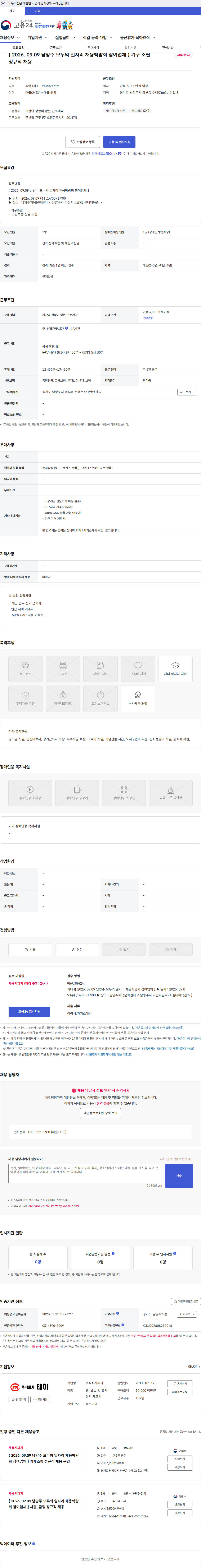 태하 【 2026. 09.09 남양주 모두의 일자리 채용박람회 참여업체 】 기구 조립 정규직 채용 채용공고