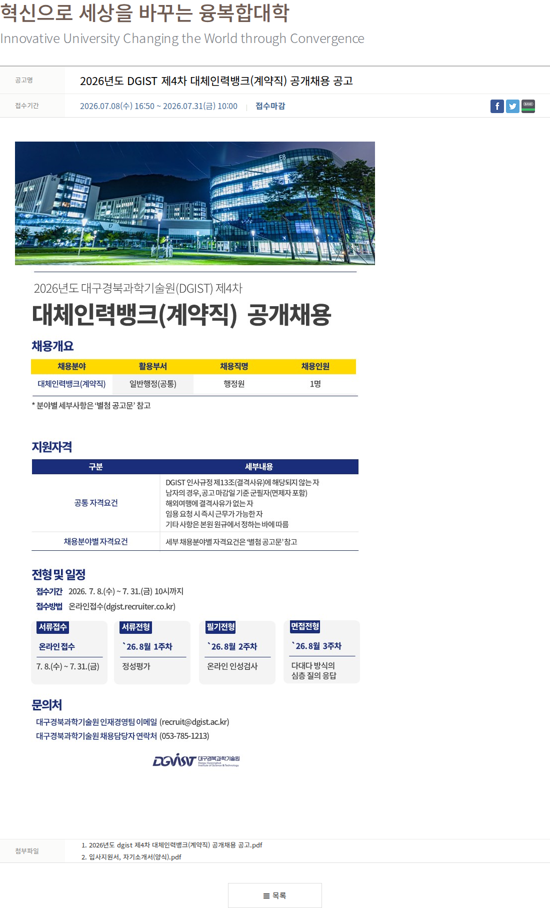 대구경북과학기술원 2026년도 DGIST 제4차 대체인력뱅크(계약직) 공개채용 공고 채용공고