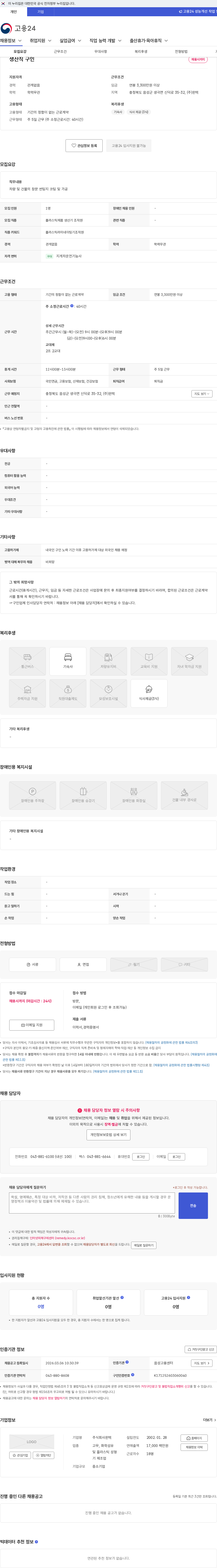 윈텍 생산직 구인 채용공고